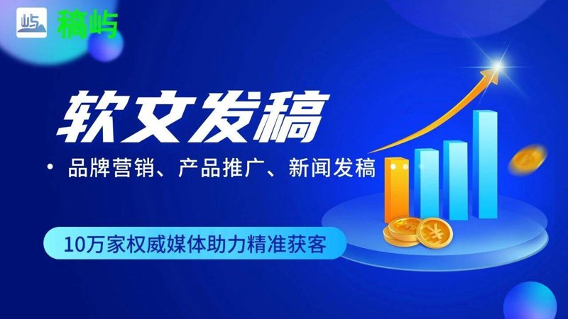 软文发稿平台：新时代的内容传播利器