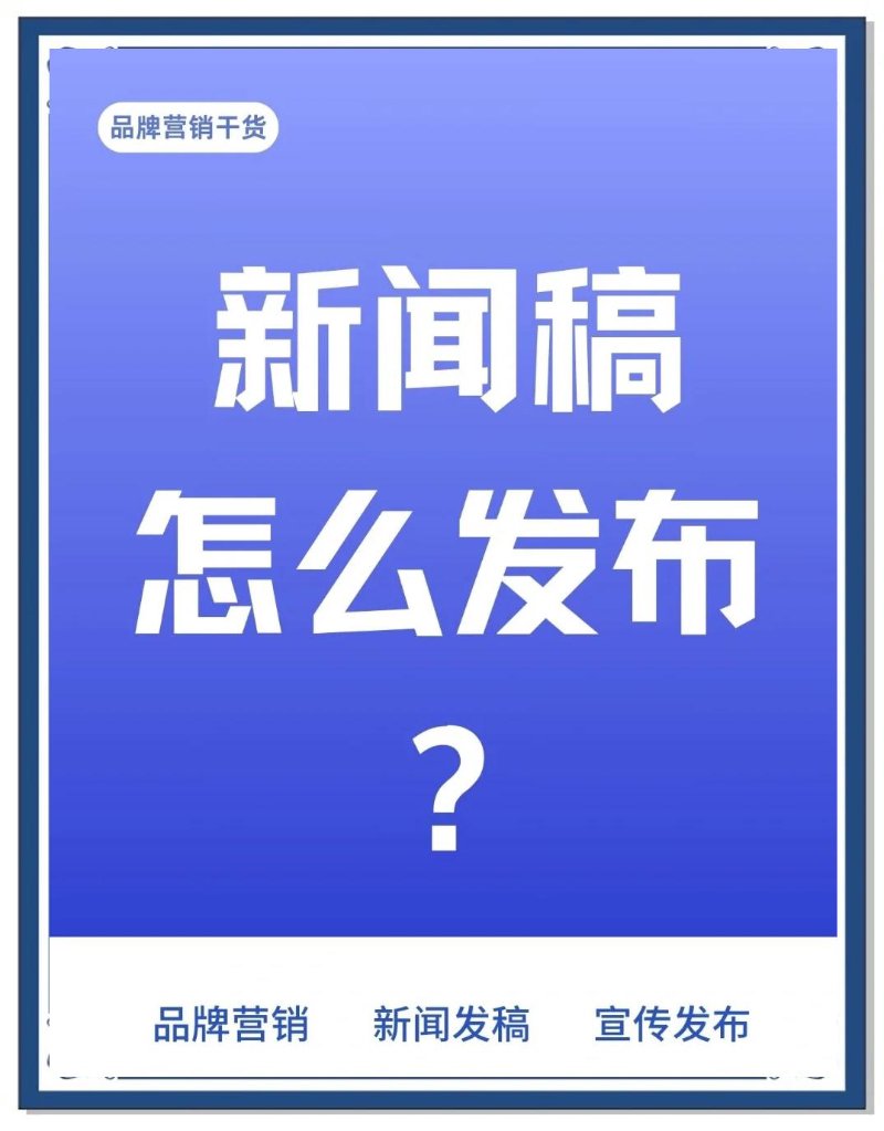 新闻稿发布