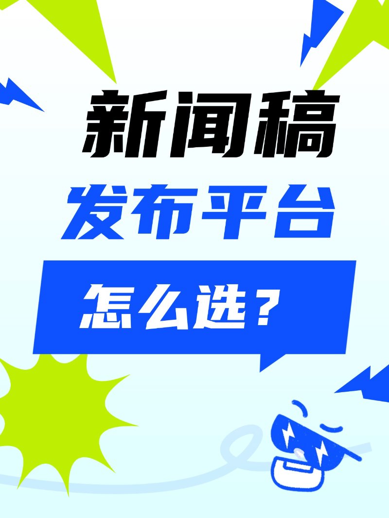 捕捉最新的行业讯息：新闻稿发布的重要性