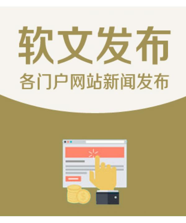 软文代发渠道